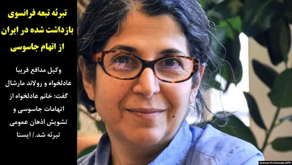 وکیل مدافع فریبا عادلخواه و رولاند مارشال گفت: خانم عادلخواه از اتهامات جاسوسی و تشویش اذهان عمومی تبرئه شد./ ایسنا