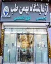 تخفیف تست کرونا در آزمایشگاه بهمن طب