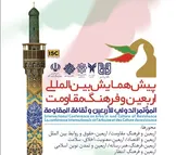 آغاز همایش بین‌المللی «اربعین و فرهنگ مقاومت» با حضور ۳۰ ملیت در کرمان