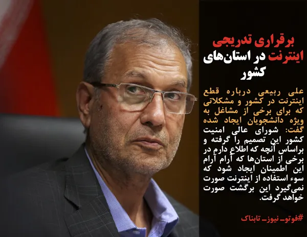علی ربیعی درباره قطع اینترنت در کشور و مشکلاتی که برای برخی از مشاغل به ویژه دانشجویان ایجاد شده گفت: شورای عالی امنیت کشور این تصمیم را گرفته و براساس آنچه اطلاع دارم در برخی از استان&zwnj;ها که آرام آرام این اطمینان ایجاد شود که سوء استفاده از اینترنت صورت نمی&zwnj;گیرد این برگشت صورت خواهد گرفت.
