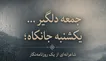 جمعه دلگیر... یکشنبه جانکاه؛ شاعرانه‌ای از یک روزنامه‌نگار/ فیلم