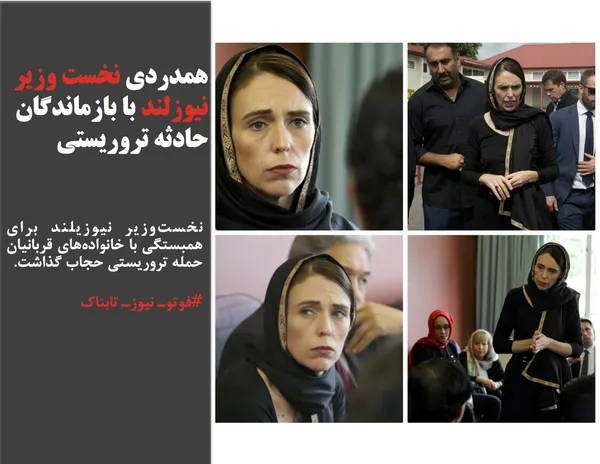 نخست&zwnj;وزیر نیوزیلند برای همبستگی با خانواده&zwnj;های قربانیان حمله تروریستی حجاب گذاشت.

