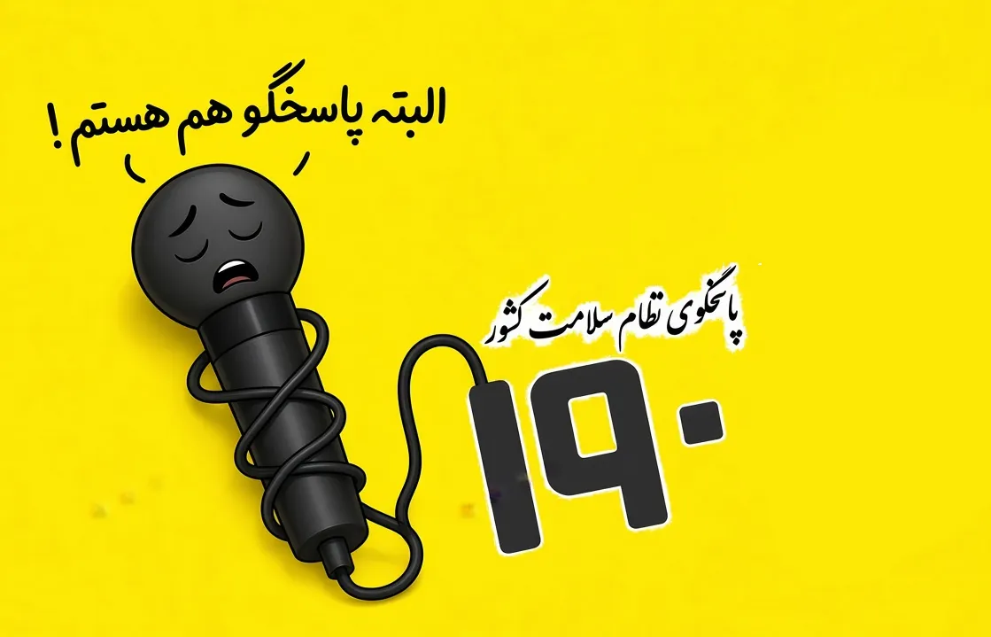 سامانه‌پاسخگوی زیرمیزی، خودش پاسخگو نیست!