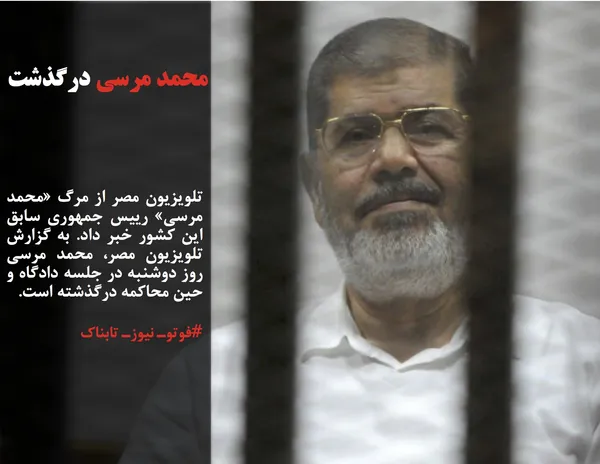 تلویزیون مصر از مرگ &laquo;محمد مرسی&raquo; رییس جمهوری سابق این کشور خبر داد. به گزارش تلویزیون مصر، محمد مرسی روز دوشنبه در جلسه دادگاه و حین محاکمه درگذشته است.
