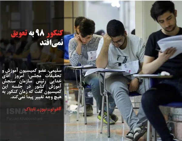 سلیمی، عضو کمیسیون آموزش و تحقیقات مجلس: امروز آقای خدایی رئیس سازمان سنجش آموزش کشور در جلسه این کمیسیون گفت که زمان کنکور به هیچ وجه تغییر پیدا نمی&zwnj;کند.

