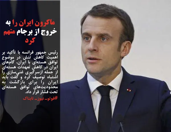 رئیس جمهور فرانسه با تأکید بر اهمیت کاهش تنش در موضوع توافق هسته&zwnj;ای با ایران، گام&zwnj;های ایران در کاهش تعهدات هسته&zwnj;ای از جمله ازسرگیری غنی&zwnj;سازی را اشتباه توصیف کرد و گفت باید ایران را برای بازگشت به محدودیت&zwnj;های توافق هسته&zwnj;ای تحت فشار قرار داد. 
