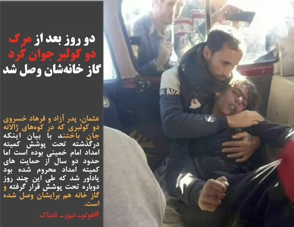 عثمان، پدر آزاد و فرهاد خسروی دو کولبری که در کوه&zwnj;های ژالانه جان باختند با بیان اینکه درگذشته تحت پوشش کمیته امداد امام خمینی بوده است اما حدود دو سال از حمایت های کمیته امداد محروم شده بود یاداور شد که طی این چند روز دوباره تحت پوشش قرار گرفته و گاز خانه هم برایشان وصل شده است.
