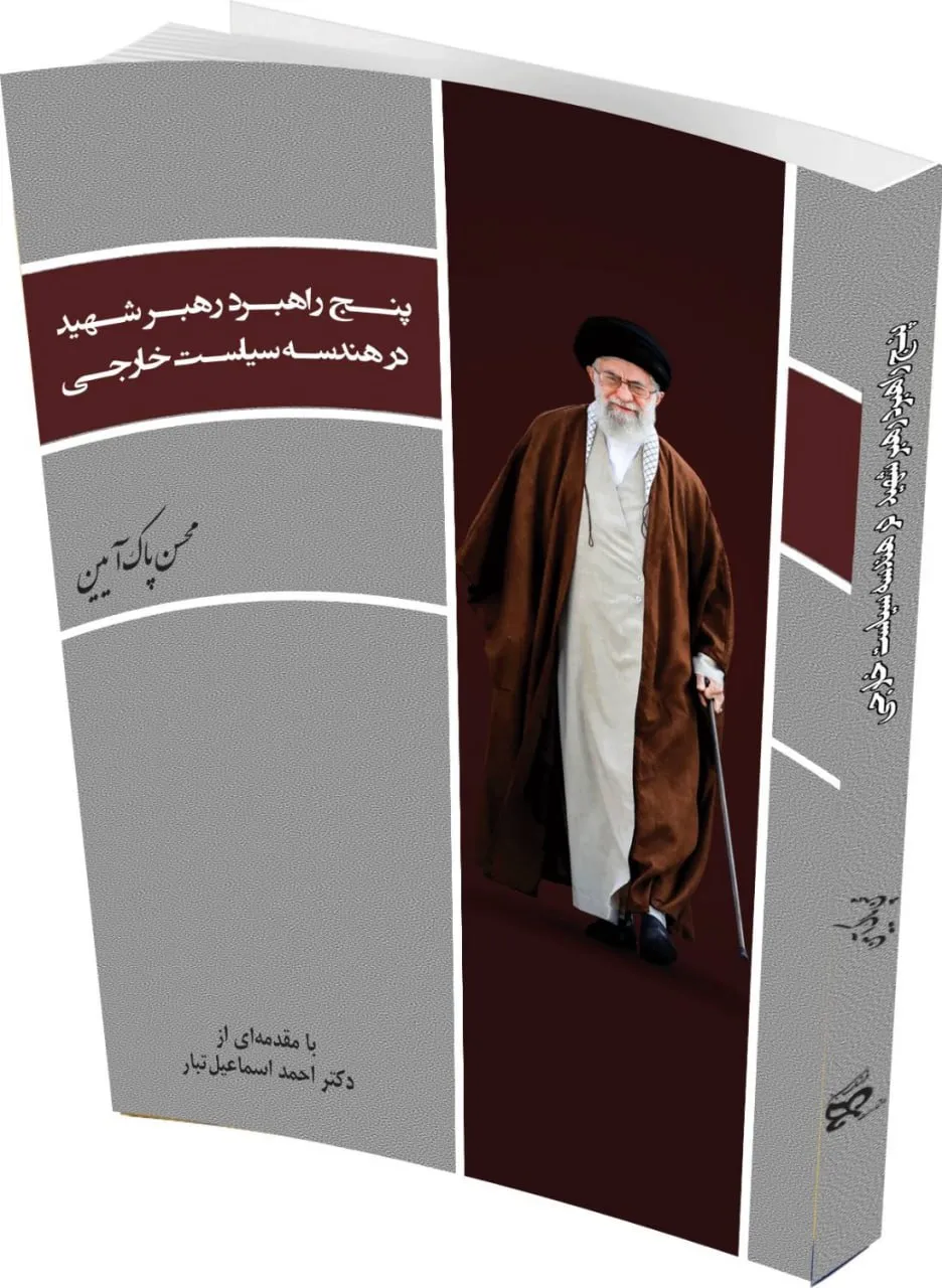 کتاب «پنج راهبرد رهبر شهید در هندسه سیاست خارجی» منتشر شد