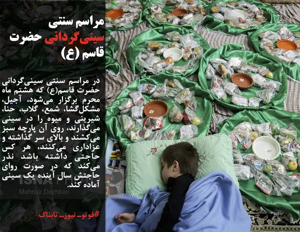 در مراسم سنتی سینی&zwnj;گردانی حضرت قاسم(ع) که هشتم ماه محرم برگزار می&zwnj;شود، آجیل، مشکل&zwnj;گشا، شمع، گلاب، حنا، شیرینی و میوه را در سینی می&zwnj;گذارند، روی آن پارچه سبز می&zwnj;کشند و بالای سر گذاشته و عزاداری می&zwnj;کنند، هر کس حاجتی داشته باشد نذر می&zwnj;کند که در صورت روای حاجتش سال آینده یک سینی آماده کند.
