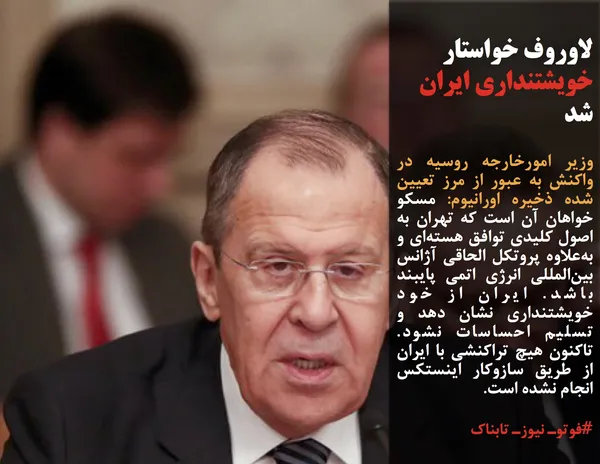وزیر امورخارجه روسیه در واکنش به عبور از مرز تعیین شده ذخیره اورانیوم: مسکو خواهان آن است که تهران به اصول کلیدی توافق هسته&zwnj;ای و به&zwnj;علاوه پروتکل الحاقی آژانس بین&zwnj;المللی انرژی اتمی پایبند باشد. ایران از خود خویشتنداری نشان دهد و تسلیم احساسات نشود. تاکنون هیچ تراکنشی با ایران از طریق سازوکار اینستکس انجام نشده است.
