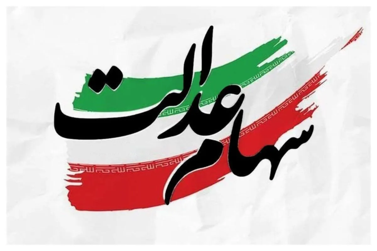 شوک بزرگ به جاماندگان سهام عدالت!