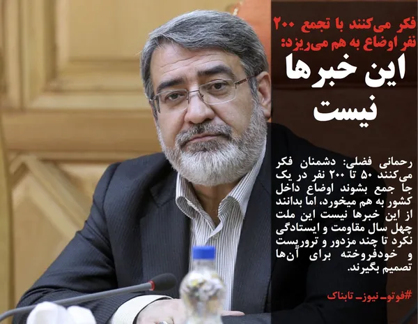 رحمانی فضلی: دشمنان فکر می&zwnj;کنند ۵۰ تا ۲۰۰ نفر در یک جا جمع بشوند اوضاع داخل کشور به هم میخورد، اما بدانند از این خبر&zwnj;ها نیست این ملت چهل سال مقاومت و ایستادگی نکرد تا چند مزدور و تروریست و خودفروخته برای آن&zwnj;ها تصمیم بگیرند.
