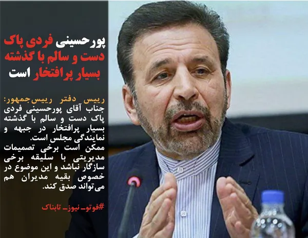 رییس دفتر رییس&zwnj;جمهور: جناب آقای پورحسینی فردی پاک دست و سالم با گذشته بسیار پرافتخار در جبهه و نمایندگی مجلس است. 
ممکن است برخی تصمیمات مدیریتی با سلیقه برخی سازگار نباشد و این موضوع در خصوص بقیه مدیران هم می&zwnj;تواند صدق کند.
