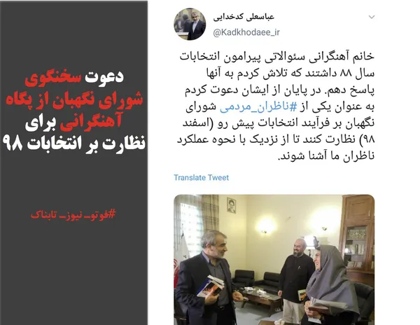دعوت سخنگوی شورای نگهبان از پگاه آهنگرانی برای نظارت بر انتخابات ۹۸