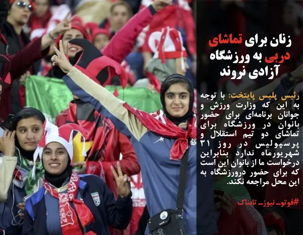 رئیس پلیس پایتخت: با توجه به این که وزارت ورزش و جوانان برنامه&zwnj;ای برای حضور بانوان در ورزشگاه برای تماشای دو تیم استقلال و پرسپولیس در روز 31 شهریورماه ندارد بنابراین درخواست ما از بانوان این است که برای حضور درورزشگاه به این محل مراجعه نکند.
