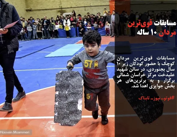 مسابقات قوی&zwnj;ترین مردان کوچک با حضور کودکان زیر ۱۰ سال بجنوردی، در سالن شهید علیدخت مرکز خراسان شمالی برگزار و به برترین&zwnj;های هر بخش جوایزی اهدا شد.
