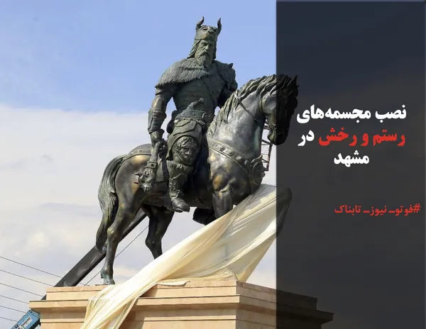 نصب مجسمه&zwnj;های رستم و رخش در مشهد