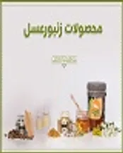 ژل رویال، بره موم و دیگر محصولات زنبور عسل را چقدر می شناسید؟