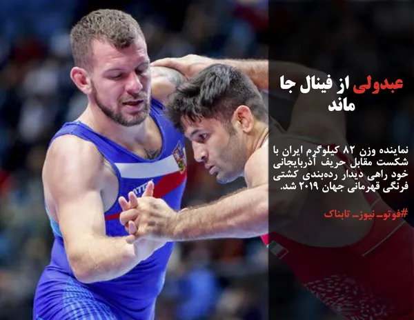 نماینده وزن ۸۲ کیلوگرم ایران با شکست مقابل حریف آذربایجانی خود راهی دیدار رده&zwnj;بندی کشتی فرنگی قهرمانی جهان ۲۰۱۹ شد.
