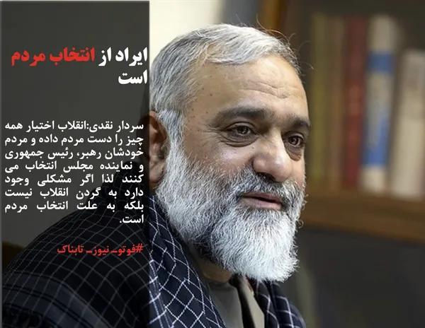 سردار نقدی:انقلاب اختیار همه چیز را دست مردم داده و مردم خودشان رهبر، رئیس جمهوری و نماینده مجلس انتخاب می کنند لذا اگر مشکلی وجود دارد به گردن انقلاب نیست بلکه به علت انتخاب مردم است.
