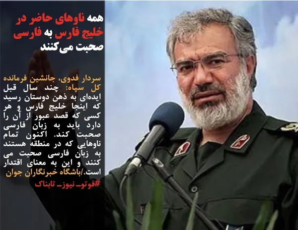 سردار فدوی، جانشین فرمانده کل سپاه: چند سال قبل ایده&zwnj;ای به ذهن دوستان رسید که اینجا خلیج فارس و هر کسی که قصد عبور از آن را دارد باید به زبان فارسی صحبت کند. اکنون تمام ناوهایی که در منطقه هستند به زبان فارسی صحبت می کنند و این به معنای اقتدار است./باشگاه خبرنگاران جوان #فوتوـ نیوزـ تابناک
