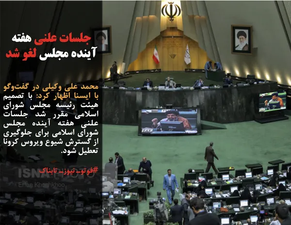 محمد علی وکیلی در گفت&zwnj;وگو با ایسنا اظهار کرد: با تصمیم هیئت رئیسه مجلس شورای اسلامی مقرر شد جلسات علنی هفته آینده مجلس شورای اسلامی برای جلوگیری از گسترش شیوع ویروس کرونا تعطیل شود.

