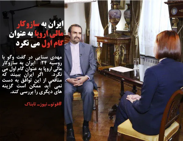 مهدی سنایی در گفت وگو با  روسیه 24:  ایران به سازوکار مالی اروپا به عنوان گام اول می نگرد.  اگر ایران ببیند که منافعی از این توافق به دست نمی آید ممکن است گزینه های دیگری را بررسی کند.
