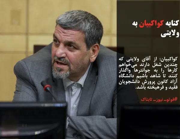 کواکبیان: از آقای ولایتی که چندین شغل دارند می&zwnj;خواهم کارها را به جوانترها واگذار کنند تا شاهد باشیم دانشگاه آزاد کانون پرورش دانشجویان فقید و فرهیخته باشد.
