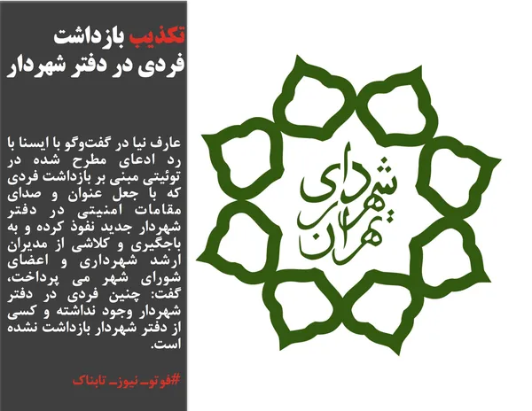 عارف نیا در گفت&zwnj;وگو با ایسنا با رد ادعای مطرح شده در توئیتی مبنی بر بازداشت فردی که با جعل عنوان و صدای مقامات امنیتی در دفتر شهردار جدید نفوذ کرده و به باجگیری و کلاشی از مدیران ارشد شهرداری و اعضای شورای شهر می پرداخت، گفت: چنین فردی در دفتر شهردار وجود نداشته و کسی از دفتر شهردار بازداشت نشده است.
