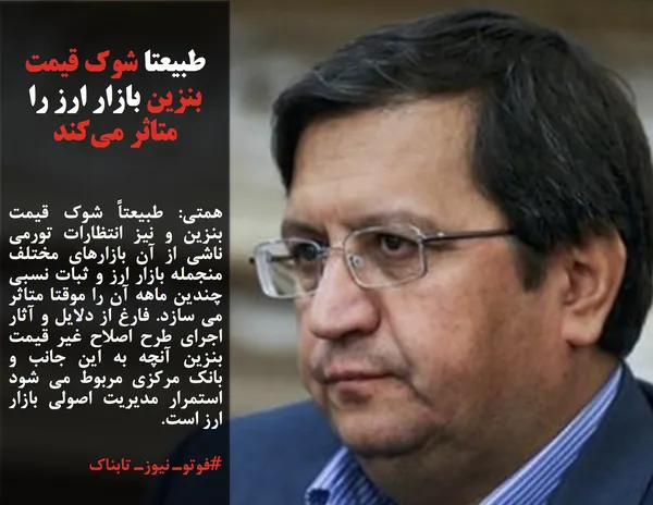 همتی: طبیعتاً شوک قیمت بنزین و نیز انتظارات تورمی ناشی از آن بازارهای مختلف منجمله بازار ارز و ثبات نسبی چندین ماهه آن را موقتا متاثر می سازد.&nbsp;فارغ از دلایل و آثار اجرای طرح اصلاح غیر قیمت بنزین آنچه به این جانب و بانک مرکزی مربوط می شود استمرار مدیریت اصولی بازار ارز است.

