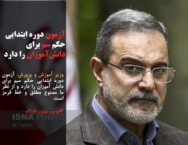 وزیر آموزش و پرورش: آزمون دوره ابتدایی حکم سم برای دانش آموزان را دارد و از نظر ما ممنوع مطلق و خط قرمز است.
