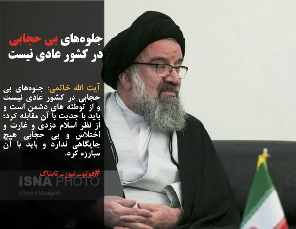 آیت الله خاتمی: جلوه&zwnj;های بی حجابی در کشور عادی نیست و از توطئه های دشمن است و باید با جدیت با آن مقابله کرد؛ از نظر اسلام دزدی و غارت و اختلاس و بی حجابی هیچ جایگاهی ندارد و باید با آن مبارزه کرد.
