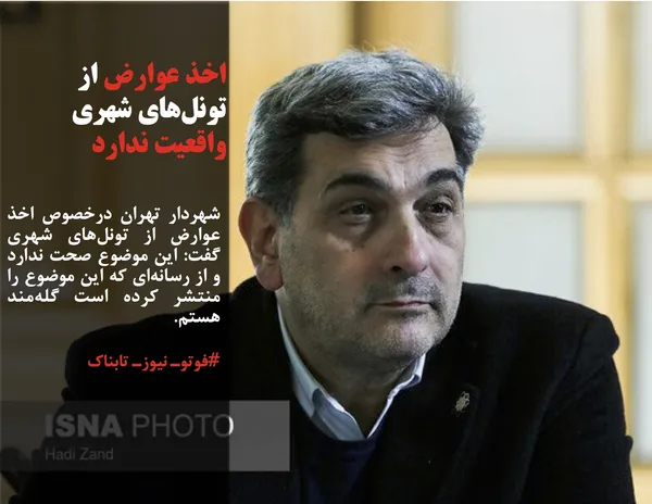 شهردار تهران در&zwnj;خصوص اخذ عوارض از تونل&zwnj;های شهری گفت: این موضوع صحت ندارد و از رسانه&zwnj;ای که این موضوع را منتشر کرده است گله&zwnj;مند هستم.
