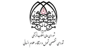 اصلاح و تکمیل موادی از آیین‌نامه تشکیل شورای تخصصی تحول و ارتقای علوم انسانی