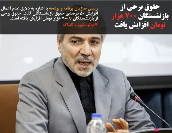 رییس سازمان برنامه و بودجه با اشاره به دلایل عدم اعمال افزایش ۵۰ درصدی حقوق بازنشستگان گفت: حقوق برخی از بازنشستگان تا ۷۰۰ هزار تومان افزایش یافته است.
