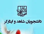 امتیاز تازه و ویژه «اداره کل امور دانشجویان شاهد و ایثارگر» برای نفرات برتر کنکورها