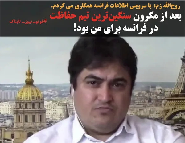 روح&zwnj;الله زم:  با سرویس اطلاعات فرانسه همکاری می کردم. بعد از مکرون سنگین&zwnj;ترین تیم حفاظت در فرانسه برای من بود!