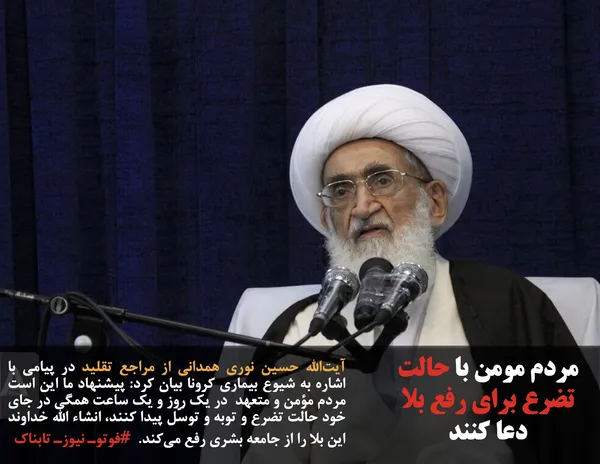 آیت&zwnj;الله حسین نوری همدانی از مراجع تقلید در پیامی با اشاره به شیوع بیماری کرونا بیان کرد: پیشنهاد ما این است مردم مؤمن و متعهد&nbsp; در یک روز و یک ساعت همگی در جای خود حالت تضرع و توبه و توسّل پیدا کنند، انشاء الله خداوند این بلا را از جامعه بشری رفع می&zwnj;کند.&nbsp; #فوتوـ نیوزـ تابناک