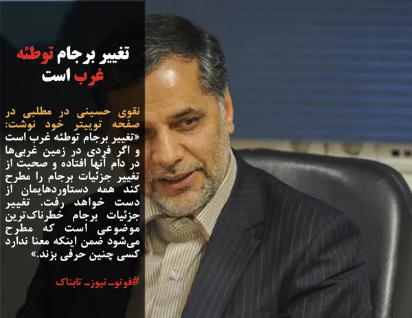 نقوی حسینی در مطلبی در صفحه توییتر خود نوشت:  &laquo;تغییر برجام توطئه غرب است و اگر فردی در زمین غربی&zwnj;ها در دام آنها افتاده و صحبت از تغییر جزئیات برجام را مطرح کند همه دستاوردهایمان از دست خواهد رفت. تغییر جزئیات برجام خطرناک&zwnj;ترین موضوعی است که مطرح می&zwnj;شود ضمن اینکه معنا ندارد کسی چنین حرفی بزند.&raquo;
