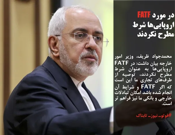 محمدجواد ظریف، وزیر امور خارجه بیان داشت: در FATF اروپایی&zwnj;ها به عنوان شرط مطرح نکردند، توصیه از طرف&zwnj;های تجاری ما این است که اگر FATF و شرایط آن انجام شده باشد امکان تبادلات خارجی و بانکی ما نیز فراهم تر است.
