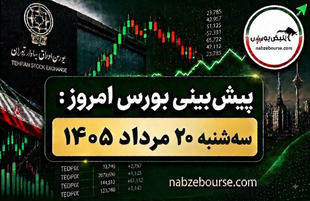 پیش بینی بورس امروز سه شنبه ۲۰ مرداد ۱۴۰۵
