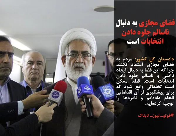 دادستان کل کشور: مردم به فضای مجازی اعتماد نکنند چرا که این فضا به دنبال ایجاد ناامنی و ناسالم جلوه دادن انتخابات است. قطعاً ممکن است تخلفاتی واقع شود که برای پیشگیری از آن اقداماتی انجام داده&zwnj;ایم و نامزدها را توجیه کرده&zwnj;ایم.
