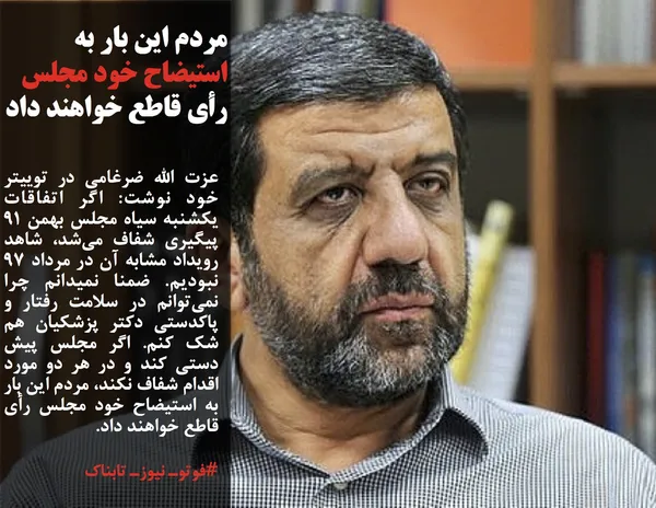 عزت الله ضرغامی در توییتر خود نوشت: اگر اتفاقات یکشنبه سیاه مجلس بهمن ۹۱ پیگیری شفاف می&zwnj;شد، شاهد رویداد مشابه آن در مرداد ۹۷ نبودیم. ضمنا نمیدانم چرا نمی&zwnj;توانم در سلامت رفتار و پاکدستی دکتر پزشکیان هم شک کنم. اگر مجلس پیش دستی کند و در هر دو مورد اقدام شفاف نکند، مردم این بار به استیضاح خود مجلس رأی قاطع خواهند داد.
