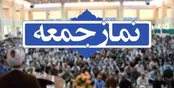 اقامه نماز جمعه ۲۷ تیر ماه در تمام نقاط استان تهران