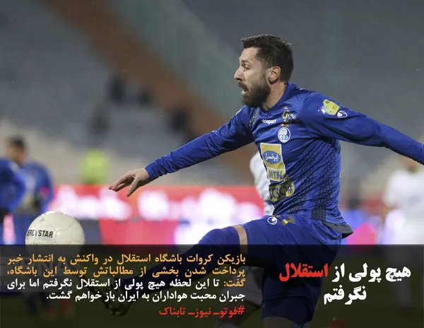 بازیکن کروات باشگاه استقلال در واکنش به انتشار خبر پرداخت شدن بخشی از مطالباتش توسط این باشگاه، گفت: تا این لحظه هیچ پولی از استقلال نگرفتم اما برای جبران محبت هواداران به ایران باز خواهم گشت.
