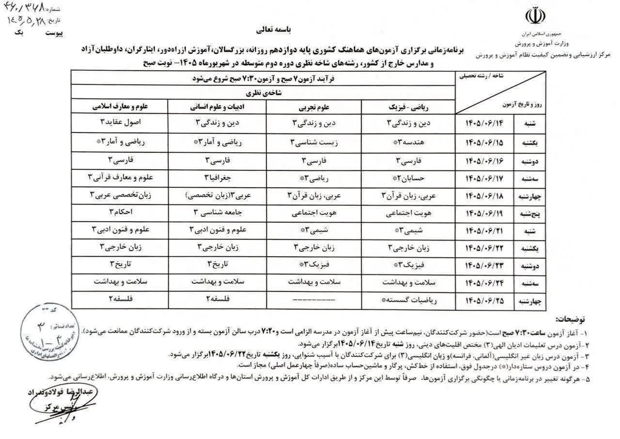 تاریخ امتحانات نهایی شهریور اعلام شد