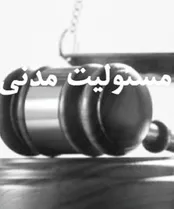آشنایی با مسئولیت مدنی ناشی از حوادث روزمره