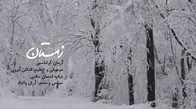 زمستان ؛ آرمان گرشاسبی