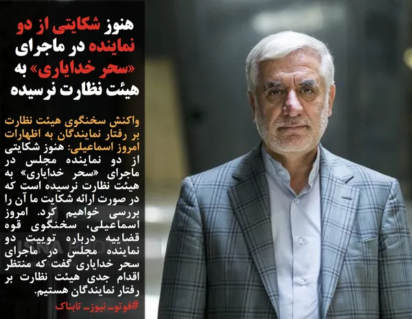 واکنش سخنگوی هیئت نظارت بر رفتار نمایندگان به اظهارات امروز اسماعیلی: هنوز شکایتی از دو نماینده مجلس در ماجرای &laquo;سحر خدایاری&raquo; به هیئت نظارت نرسیده است که در صورت ارائه شکایت ما آن را بررسی خواهیم کرد. امروز اسماعیلی، سخنگوی قوه قضاییه درباره توییت دو نماینده مجلس در ماجرای سحر خدایاری گفت که منتظر اقدام جدی هیئت نظارت بر رفتار نمایندگان هستیم.
