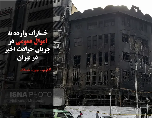 خسارات وارده به اموال عمومی در جریان حوادث اخیر در تهران